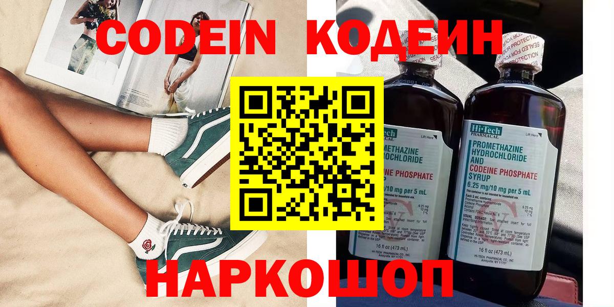 Кодеиновый сироп Lean напиток Lean (лин)  Кодеин Purple Drank  Холмск  Вход с VPN 